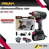 บ๊อกแบต / บล็อคแบตเตอรี่ไร้สาย 128V 3IN1 ไม่มีแปลงถ่าน รุ่น OSID-520 / รุ่น OSID-LT520 OSUKA