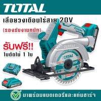 Total เลื่อยวงเดือนไร้สาย 5.5 นิ้ว (140 mm.) 20V รองรับงานหนัก แถมฟรี ใบตัดไม้ขนาด 5 นิ้ว 1 ใบ รุ่น TSLI1401 มาพร้อมแบต Lithuim-Ion และ แท่นชาร์จ