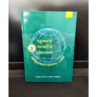 กฎหมายระหว่างประเทศ เล่ม 2 ดร.จุมพต สายสุนทร  แถมฟรีปกใส ป้าข้างบ้าน