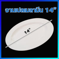 จานเปล จาน จานทรงรี จานรูปไข่ จานเมลามีน จานมีขอบ 14"(ขาว) / 1 ใบ  - Melamine Plate 14" (White) / 1 Pc