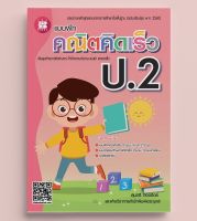 หนังสือแบบฝึกคณิตคิดเร็ว ป.2 ฉบับปรับปรุงใหม่