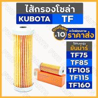 ( โปรสุดคุ้ม... ) ไส้กรองโซล่า / ไส้กรองน้ำมันเชื้อเพลิง ยันม่าร์ YANMAR TF/ TF75 / TF85 / TF105 / TF115 / TF160 1กล่อง (10ชิ้น) สุดคุ้ม ไส้ กรอง เชื้อเพลิง ไส้ กรอง น้ำมันดีเซล ไส้ กรอง น้ำ เชื้อเพลิง