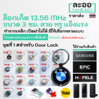 NM023-01 คีย์การ์ด DoorLock Digital lock รวมล็อกเก็ต ชุดที่ 1/2 Mifare ความถี่ 13.56 MHz  คีย์การ์ด  EPIC,Samsung,Sciener,Yale บ้านพัก คอนโด Condo Apartment สำนักงาน Office,เครื่องแสก