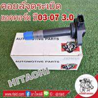 คอยล์จุดระเบิด HONDA Accord แอคคอร์ด ปี 03-07 3.0 ยี่ห้อ HITACHI รหัส ICH9001 อะไหล่เกรดมาตรฐาน OEM (จำนวน 1ชิ้น)