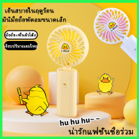 (พร้อมส่ง) พัดลมมือถือ พัดลมพกพา พัดลมตั้งโต๊ะ fan พัดลมการ์ตูน  ที่ชาร์จUSB [Yellow Duck]