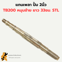 แกนเพลา ปั้ม 2นิ้ว TB200 หมุนซ้าย ยาว 33ซม. STL แกนปั้มน้ำ แกนเพลาปั้มออย แกนเพลาปั้ม2นิ้ว แกนเพลา2นิ้ว แกนเพลาปั้มน้ำ