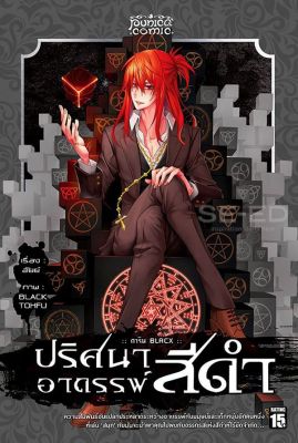 การ์ตูน การิน BlaCX ปริศนาคดีอาถรรพ์ "สีดำ" เล่ม 4