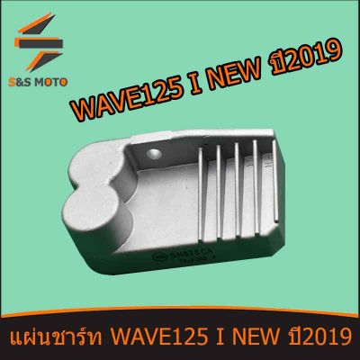 แผ่นชาร์ท รุ่น WAVE125 I NEW ปี2019 แผ่นชาร์ต แผ่นชาร์จไฟ WAVE125 I NEW /MSX-SF MSX  สินค้าเกรดดี พร้อมส่ง