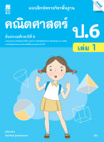 หนังสือ แบบฝึกหัดคณิตศาสตร์พื้นฐาน ป.6 เล่ม 1(BY MAC EDUCATION)