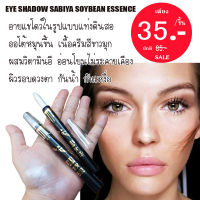 อายแชโดว์แท่งดินสอ ออโต้หมุนขึ้น เนื้อสีขาวมุก EYESHADOW SABIYA SOYBEAN ESSENCE