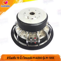 M AUDIO รุ่น M-1055 ซับวูฟเฟอร์ ลำโพงซับเหล็กหล่อ ซับ10นิ้ว ราคาถูก โครงหล่อ วอยซ์คู่ แม่เหล็ก 2ชั้น (ราคาต่อ1ดอก)