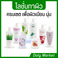 โลชั่นทาผิว กิฟฟารีน ครบเซต บำรุงผิว เนียนนุ่ม ชุ่มชื้น body lotion giffarine