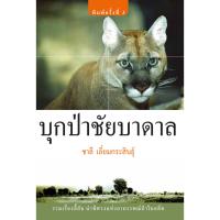 บ้านหนังสือ - บุกป่าชัยบาดาล สารคดี​ ชาลี เอี่ยม​กระ​สินธุ์​ เขียน​