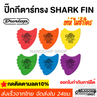 (พร้อมส่ง) ชุด1ชิ้น ปิ๊กกีตาร์Dunlop pick (Shark fin) ปิ๊กกีตาร์ฉลาม สุดเท่ห์ Pick guitar ปิ๊กเต่า ทุกขนาด