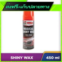 ?ส่งฟรี โปรโมชั่น Free Shipping GETSUN Magical Shiny Wax (450ml)