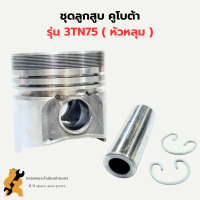 ลูกสูบ คูโบต้า 3TN75 ( หัวหลุม ) ลูกสูบหัวหลุม ลูกสูบ3TN75 ลูกสูบ75มิล ลูกสูบคูโบต้า3TN75