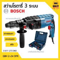 สว่านโรตารี่ BOSCH รุ่น GBH 2-24 DFR สว่านระบบลูกสูบ 3 ระบบ ถอดหัวได้ #0 611 273 0K0