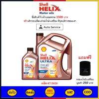 ✅ ส่งไว | ของแท้ | ล็อตใหม่ ✅ น้ำมันเครื่อง เชลล์ Shell Ultra สังเคราะห์100% 0W-40 0W40