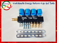 รางหัวฉีดแก๊ส Energy Reform 4 สูบ รุ่น 3 โอห์ม ใช้ได้ทั้งแก๊ส LPG NGV CNG ระบบหัวฉีด #รางหัวฉีดแก๊ส Energy Reform