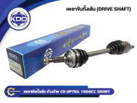 เพลาขับทั้งเส้น KDD รุ่นรถ CHEVROLET OPTRA 1600CC