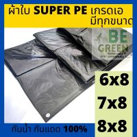 ผ้าใบ 6x8 7x8 8x8 ผ้าใบปูบ่อ PE กันแดด กันฝน ผ้าใบคลุมรถ ผ้าใบกันสาด ผ้าใบคลุมของ  ผ้าใบกันน้ำ เคลือบ2ด้าน กราวชีท ผ้าใบ รองเตนท์ ปูพื้น