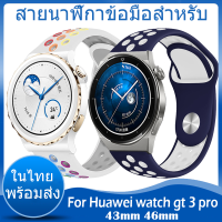 ✨ในไทย พร้อมส่ง✨For huawei watch gt 3 pro สาย 43mm 46mm สาย สายนาฬิกาข้อมือ ชนิดซิลิโคน Sports For huawei watch gt3 pro สาย ขนาด ​