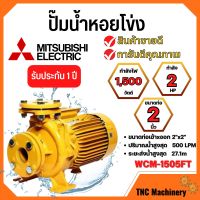 ปั๊มน้ำหอยโข่ง Mistubishi WCM-1505FT MITSUBISHI WCM-1505-FT ปั๊มหอยโข่ง 2HP 380V ปั้มหอยโข่ง WCM1505Ft✅✅