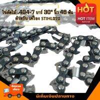 โซ่เลื่อยยนต์ .404-7 บาร์30 นิ้ว 46ฟัน  เหมาะสำหรับ สติล 070 (โซ่ใหญ่ #3860) อะไหล่เลื่อยโซ่ยนต์ อะไหล่เลื่อยยนต์ เลื่อยตัดไม้ มาตรฐานโรงงาน วัสดุ