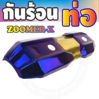 กันร้อนข้างท่อ (รุ่นพรีเมี่ยม) สีทอง-ไทเทเนียม รุ่นZoomer-x สำหรับ ครอบกันร้อนท่อราคาปลีก/ส่ง