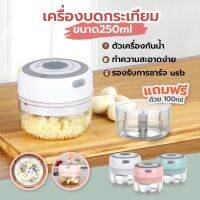 เครื่องปั่นกระเทียมไร้สาย เครื่องปั่นพริก 250ml เครื่องปั่นอเนกประสงค์ แถมฟรีถ้วยปั่น 100ml