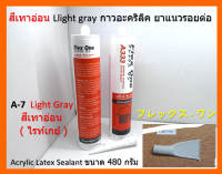 1 หลอด สีเทาอ่อน Llight gray กาวอะคริลิค ยาแนวรอยต่อ Flex One A-7 Acrylic Latex Sealant ขนาด 480 กรัม แห้งแล้ว ไม่กรอบ ชนิดยืดหยุ่น