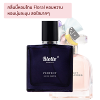 น้ำหอมผู้หญิง Blotto Fragrance EDP หอมติดทนนาน กลิ่น Perfect