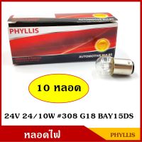 PHYLLIS หลอดไฟ รถยนต์ #308 G18 สีใส เขี้ยวตรง 24V 24/10W 2จุด หลอดไฟเบรค หลอดไฟเลี้ยว หลอดไฟหรี่ BSS