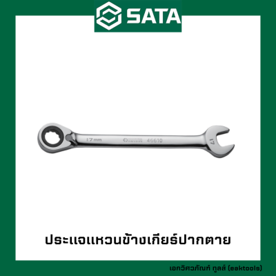 SATA ประแจแหวนข้างเกียร์ปากตาย ซาต้า เบอร์ 8 - 19 mm. #466xx (Metric Reversible Ratcheting Wrenches)