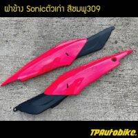 ฝาข้าง โซนิค Sonicตัวเก่า Sonic2000 Sonic125 สีชมพู309 / เฟรมรถ กรอบรถ ชุดสี