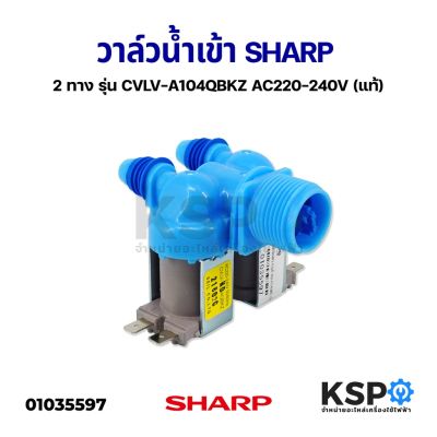 วาล์วน้ำเข้า เครื่องซักผ้า SHARP ชาร์ป 2 ทาง รุ่น CVLV-A104QBKZ รุ่นอัตโนมัติ AC220-240V (แท้) อะไหล่เครื่องซักผ้า