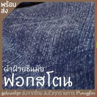 ผ้าฝ้ายชินมัยฟอกสโตน 1หลา สโตนวอช Stonewash