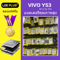 LEE PLUS เเบตเตอรี่ VIVO Y53   วีโว่ Y53 เเถมชุดไขควง สินค้ารับประกัน 1ป