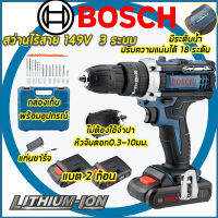 BOSCH สว่านไร้สาย สว่านไฟฟ้า 149V 3ระบบ สว่านแบต บล็อกแบต บล็อกไฟฟ้า เจาะกระแทกได้ เจาะไม้ เจาะเหล็ก เจาะคอนกรีต บล็อกแบตเตอรี่