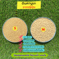 ดินคานูมะ 3 ลิตร ดินญี่ปุ่นคาดามะ คานูมะ Kanuma  แคคตัส กระบองเพชร ไม้อวบน้ำ บอนไซ ดินปลูก บำรุงต้นไม้ โรยหน้าดิน หินโรยแคคตัส ดินญี่ปุ่น