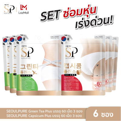 SET ใหญ่สุดคุ้ม SEOULPURE Green Tea Plus 60 เม็ด 3 ซอง และ Capsicum Plus บรรจุ 60 เม็ด 3 ซอง เซ็ตซ่อมหุ่นเร่งด่วน เพิ่มการเผาผลาญไขมันส่วนเกิน บล็อคไขมัน