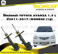 โช๊คอัพหน้า TOYOTA AVANZA 1.5 L ปี2011-2017/MONROE (1คู่)