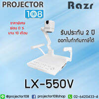 ผ่อน 0 % นาน 10 เดือน Razr Visualizer LX-550V เครื่องฉายภาพ 3 มิติ ตัวเครื่องรับประกัน 2 ปี รับประกันศูนย์ไทย มีเครื่องสำรองใช้ระหว่างซ่อม