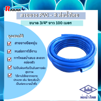 สายยาง PVC - R ท่อน้ำไทย ขนาด 3/4" ยาว 100 เมตร