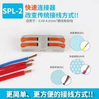 50 ใส่เท่านั้น SPL-2 สีมัลติฟังก์ชั่นสองตำแหน่ง ขั้วต่อสายไฟ 2 ใน 2 ออก