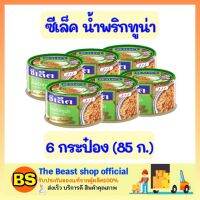 Thebeastshop 6x(85g.) ซีเล็ค Sealect น้ำพริกทูน่า ทูน่ากระป๋อง อาหารกระป๋อง อาหารแห้ง อาหารแปรรูป อาหารสำเร็จรูป อาหาร