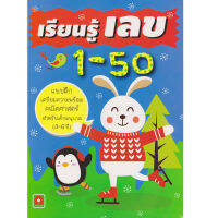 Aksara for kids หนังสือเด็ก แบบฝึกหัด เรียนรู้ ตัวเลข 1-50