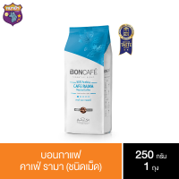 บอนกาแฟ ซิกเนเจอร์เบลนด์ คาเฟ่ รามา กาแฟแท้ชนิดเม็ด 250 ก. รหัสสินค้า BICse0012uy