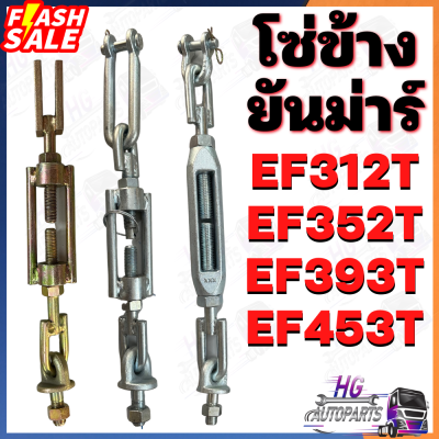 โซ่ข้าง ยันม่าร์ EF312T EF352T EF393T EF453T โซ่ข้างยันม่าร์ อะไหล่รถไถ อะไหล่ยันม่าร์ โซ่ข้างEF312T โซ่ข้างEF352T โซ่ข้างEF393T โซ่ข้างEF453T