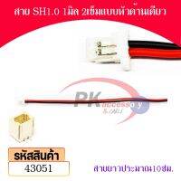 สาย SH1.0 1มิล แบบหัวด้านgเดียว สายยาว 10ซม. พร้อม ขั้วต่อแบบแนวตั้ง มีหลายขนาดให้เลือก ราคาต่อชุด